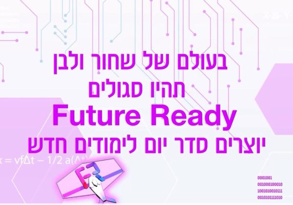 Future Ready – עתידנות – תוכנית הדגל של אורט ישראל