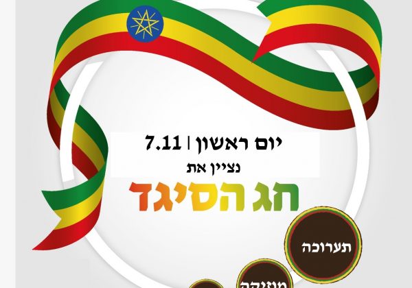 חג הסיגד