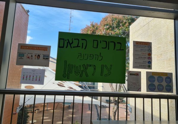 סימולציית צו ראשון- שכבת י”א