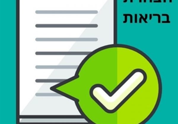 הצהרת בריאות