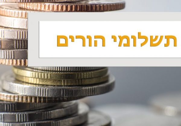 תשלומי הורים